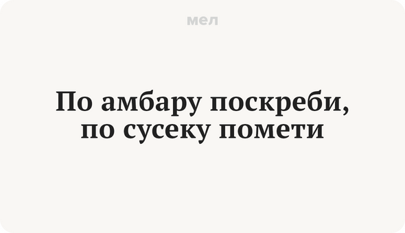 По амбару поскреби, по сусеку помети