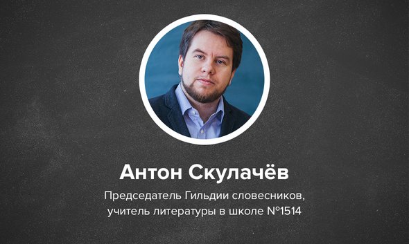 Антон Скулачёв, председатель Гильдии словесников, учитель литературы в школе № 1514