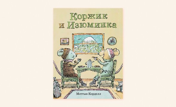 «Коржик и Изюминка» — последний писк литературных мод