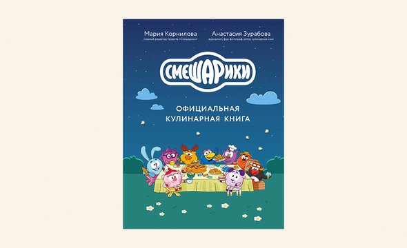 Издательство «Бомбора». Смешарики. Официальная кулинарная книга
