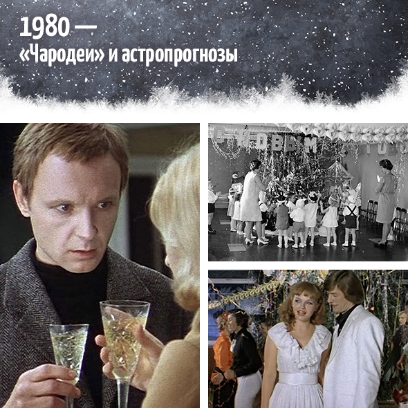 1980 — «Чародеи» и астропрогнозы