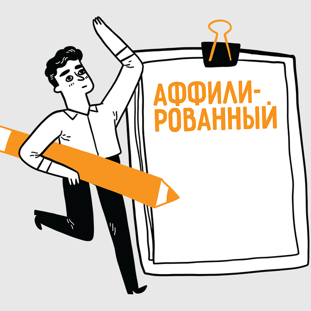 Что такое «аффилированный» и как правильно писать это слово