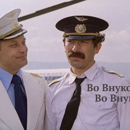 Где я: во Внукове или во Внуково?