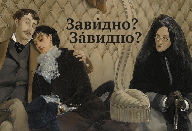 Как правильно: «зАвидно» или «завИдно»