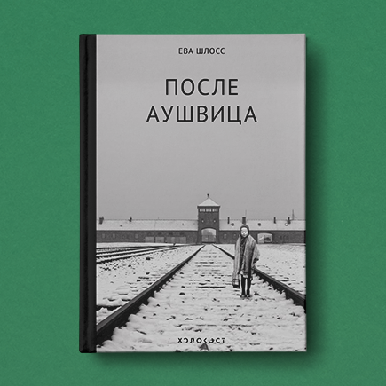 Девочка, которая выжила в Освенциме. История Евы Шлосс