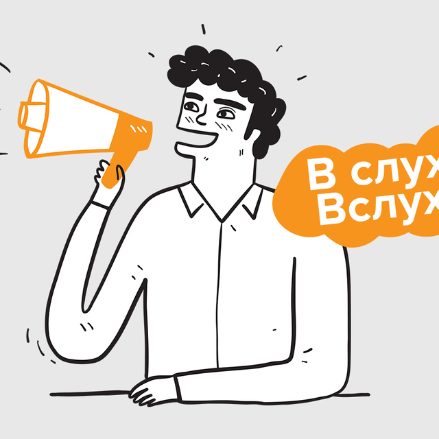 «Сказать вслух» или «сказать в слух»: как писать правильно