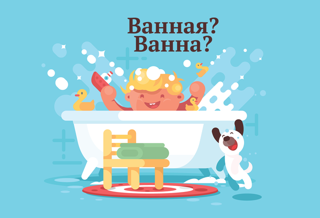 Как правильно: «ванная» или «ванна» (вообще-то, и так и так!)