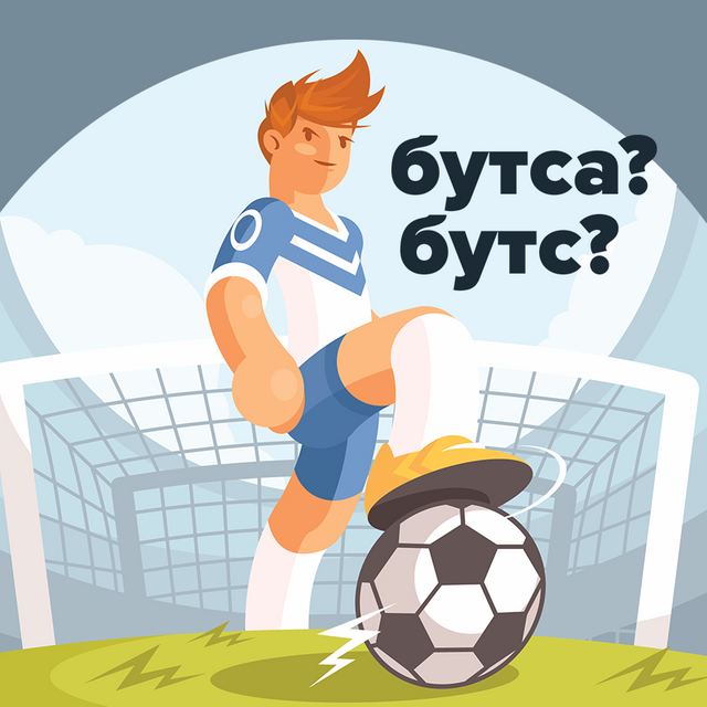 Как правильно: «бахил» или «бахила»? «Бутса» или «бутс»?