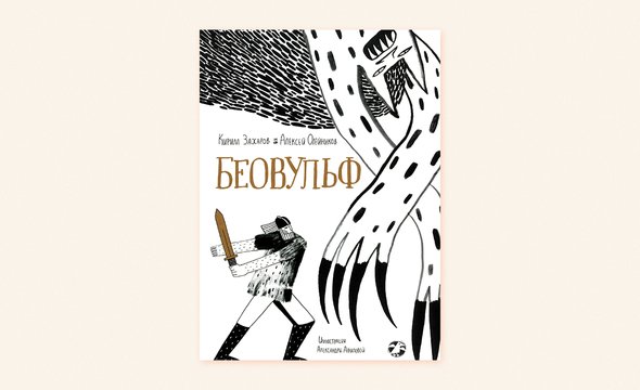 21. «Беовульф», Кирилл Захаров, Алексей Олейников