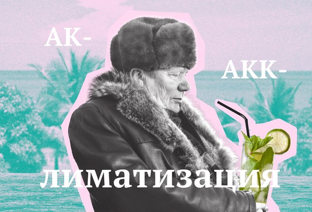«Аклиматизация» или «акклиматизация»? Как правильно писать