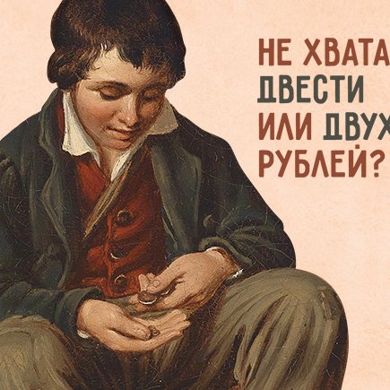 Не хватает двести рублей или двухсот? Проверяем, как у вас со склонением числительных