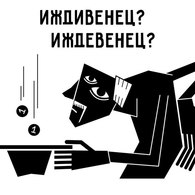 «Иждивенец» или «иждевенец»? Как писать это слово правильно и что оно значит