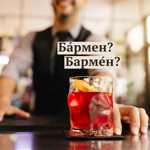 «Барме́н» или «ба́рмен»? Где ударение в этом слове