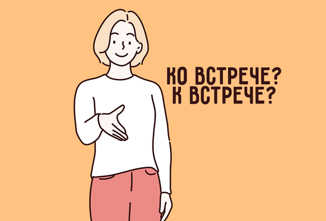 «Презентация ко встрече» или «презентация к встрече»: как правильно?