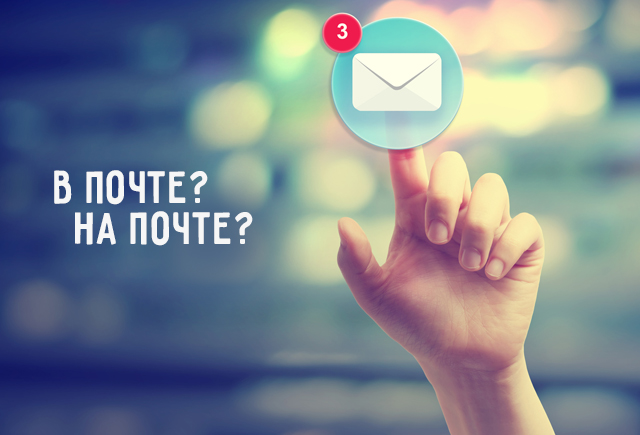 Как правильно: в почте или на почте