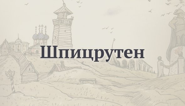 Шпицрутен