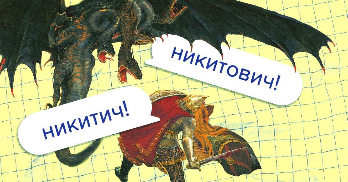 «Никитич» или «Никитович»? Как говорить правильно