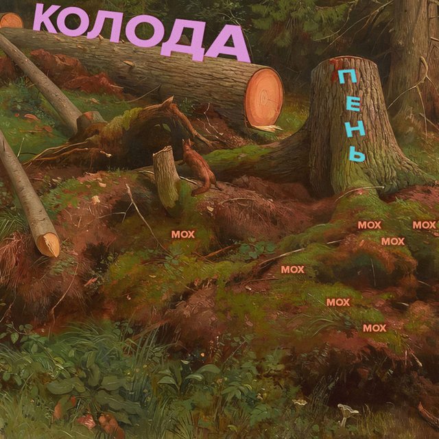 «Через пень-колоду» — это как? Что на самом деле значит это выражение