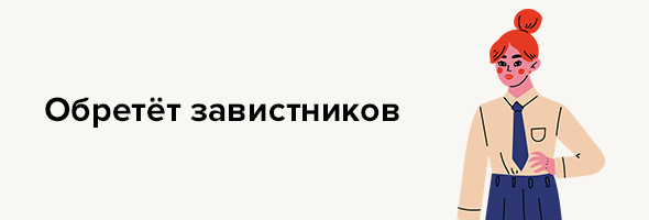 Обретёт завистников