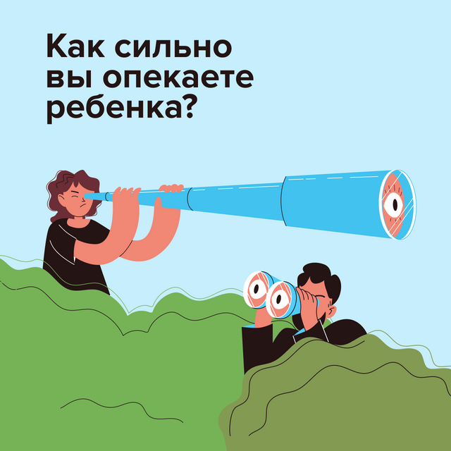 Тревогометр: как сильно вы опекаете ребёнка?