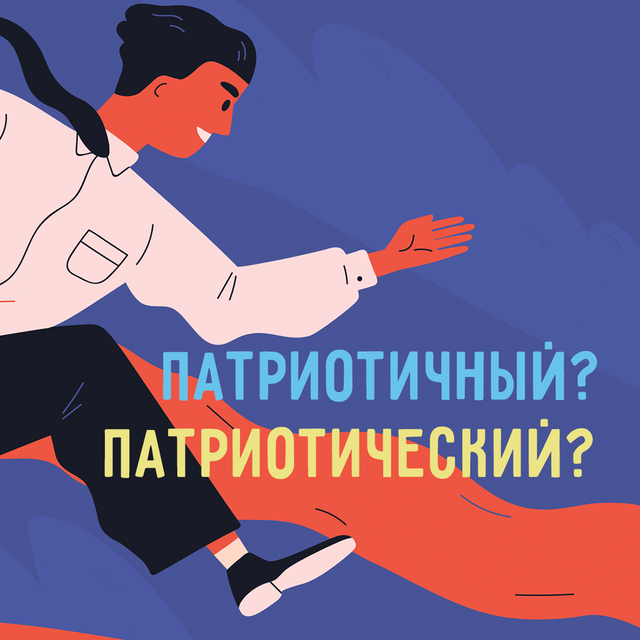 «Патриотичный» или «патриотический»? Объясняем, в чём отличие