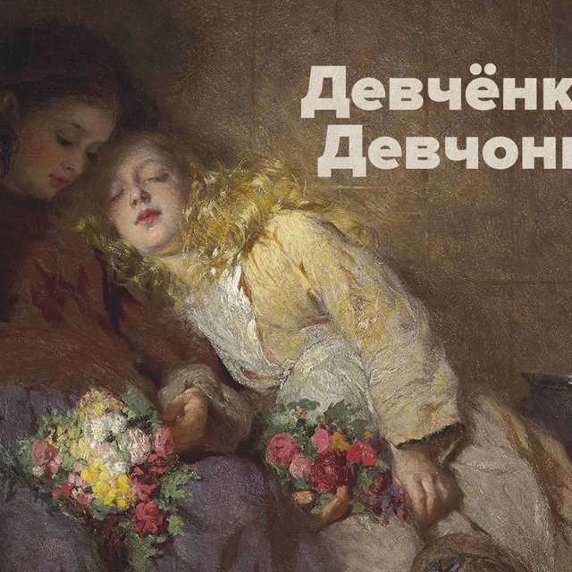 Стоят девч(?)нки, стоят в сторонке. Тест: сможете правильно расставить гласные после шипящих?