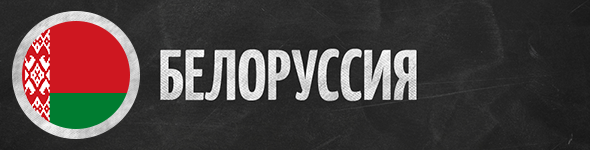 Белоруссия