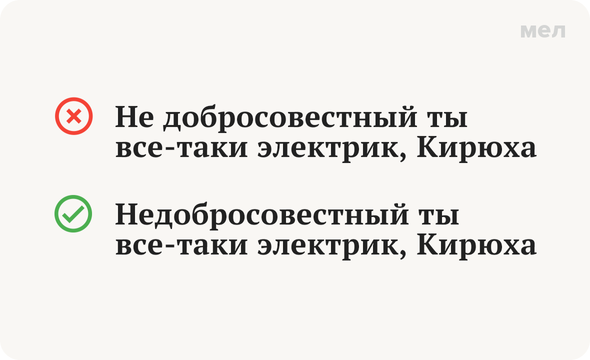 «Недобросовестный» или «не добросовестный»: как писать правильно