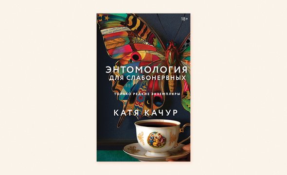«Энтомология для слабонервных» — эффекты бабочек и аффекты советской действительности