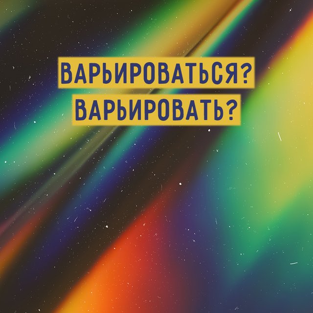 «Цвет может варьироваться» — или «варьировать»? Как писать правильно и есть ли разница