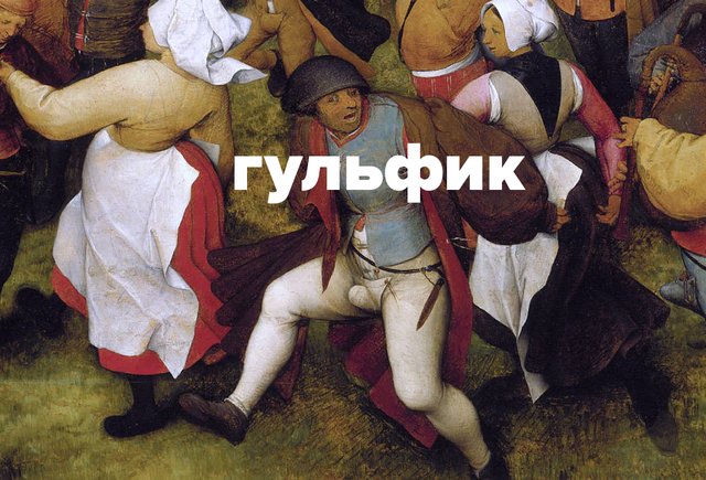Что такое «гульфик» (спойлер: сейчас мы скорее назовём это «ширинкой»)