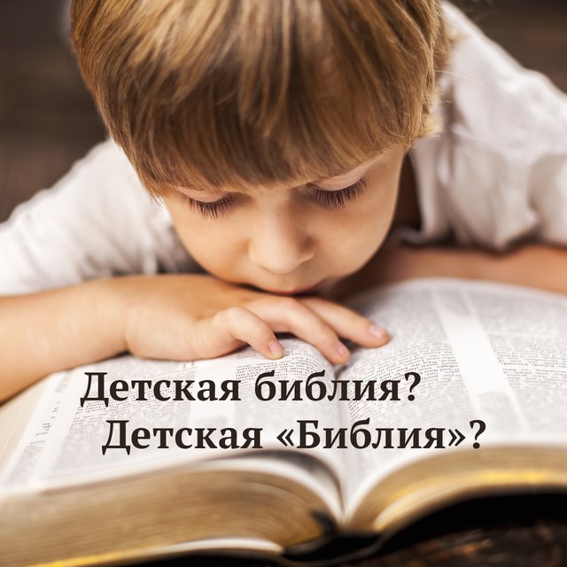 «Детская библия» или все-таки «Библия»: с какой буквы писать название книги и нужны ли тут кавычки