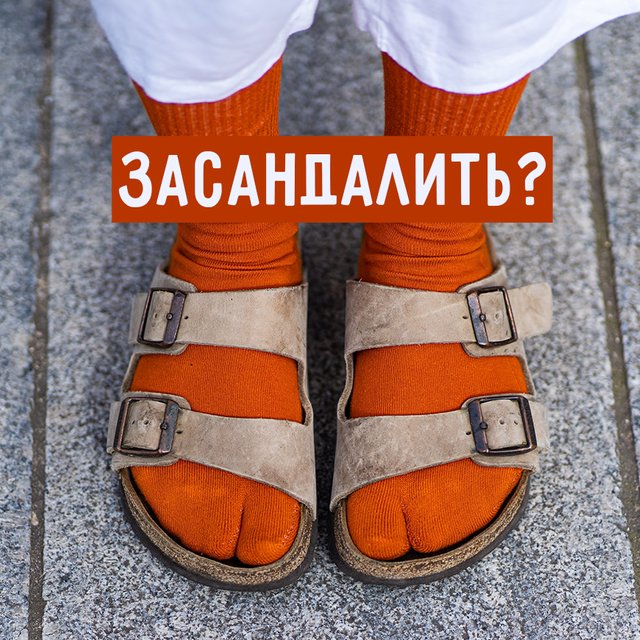 Что значит слово «засандалить» и есть ли тут связь с сандалиями