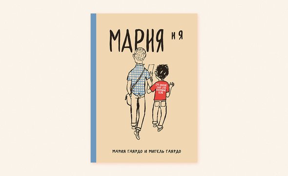 «Мария и я», Мигель Гаярдо