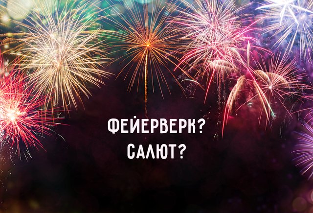 Салют — это фейерверк? Синонимы ли эти слова и в чём разница