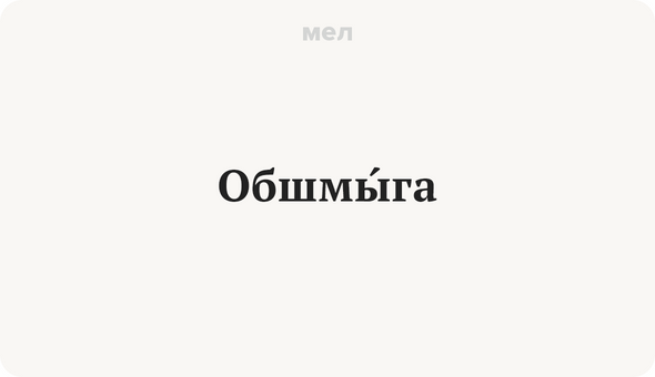 ОбшмЫга