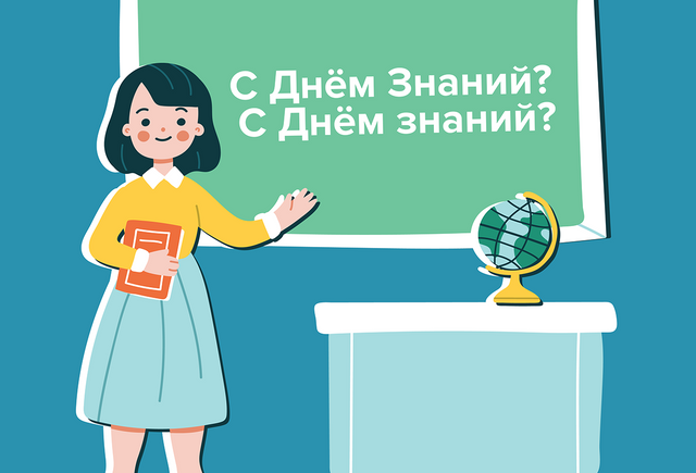 Как правильно поздравлять: «С Днём Знаний!» или «С Днём знаний!»