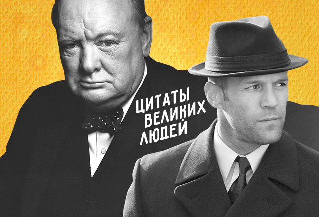 «Мы все учились понемногу». Сможете ли вы отличить выдуманную цитату от настоящей