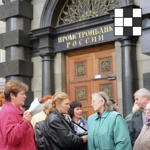 Что случилось в 1998 году? Кроссворд по терминам ЕГЭ по истории