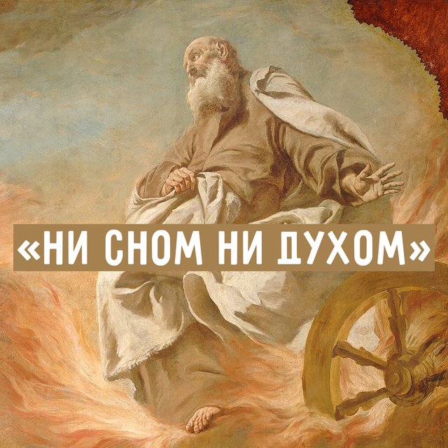 «Ни сном ни духом»: что значит это выражение и нужна ли тут запятая