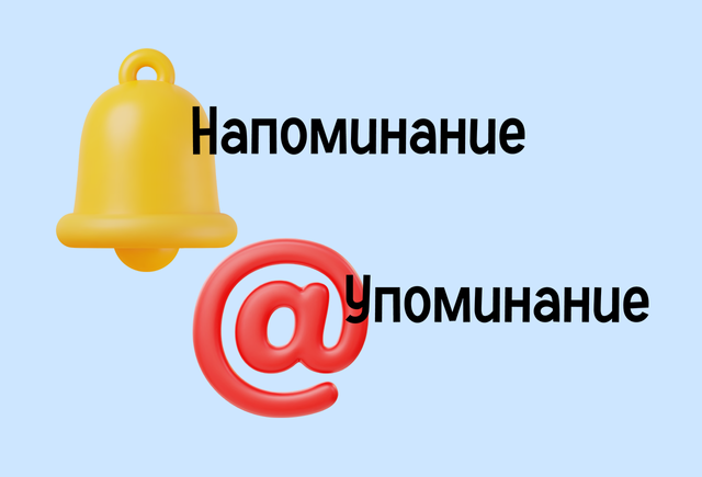 «Напоминание» и «упоминание»: в чем разница