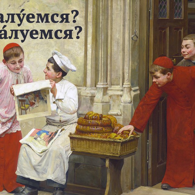 А мы тут плюшками бАлуемся. Или балУемся? Тест по ударениям, который поставит вас в тупик