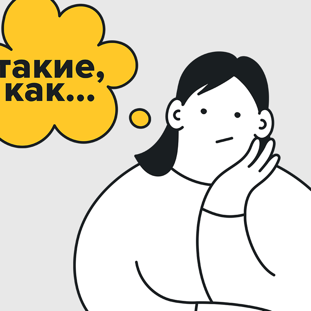 «Люблю такие предметы, как алгебра и русский». Зачем мы используем конструкцию «такие, как...»