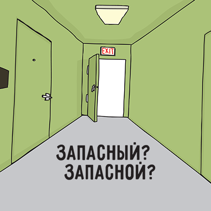 Как правильно: «запасный» или «запасной»