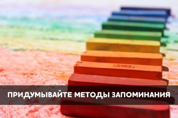 придумывайте методы запоминания информации