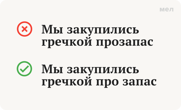 «Прозапас» или «про запас»: как писать правильно
