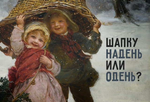 «Одень шапку и помахай маме». Проверяем, насколько вы грамотный родитель