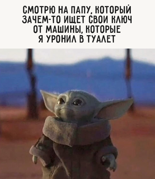 Смотрю на папу, который зачем-то ищет свои ключи от машины, которые я уронил в туалет