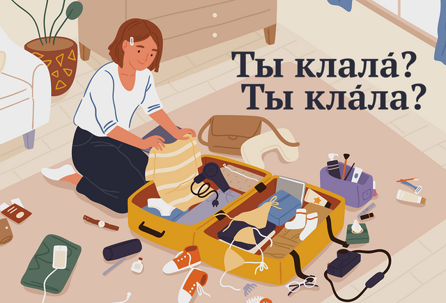 Как правильно: «клАла» или «клалА»