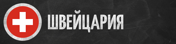 Швейцария